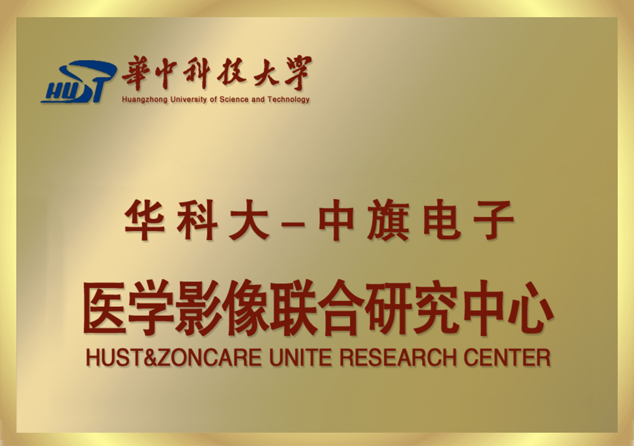 华科大-中旗电子 医学影像联合研究中心 华科大-中旗电子 医学影像联合研究中心