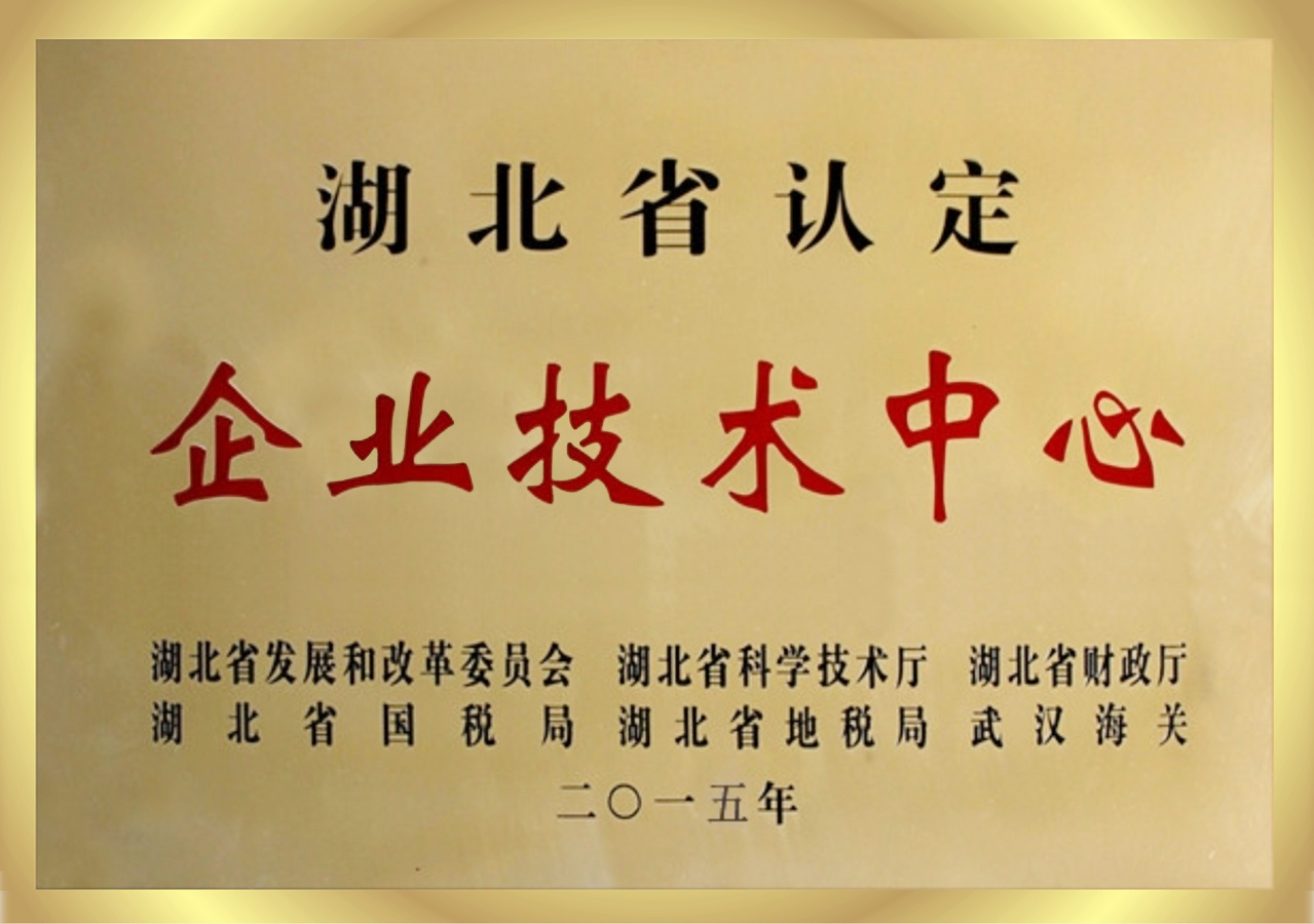 湖北省认定企业技术中心 湖北省认定企业技术中心